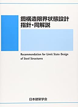 鋼構造限界状態設計指針・同解説(中古品)