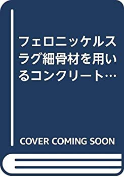 フェロニッケルスラグ細骨材を用いるコンクリートの設計施工指針・同解説(未使用 未開封の中古品)の通販は
