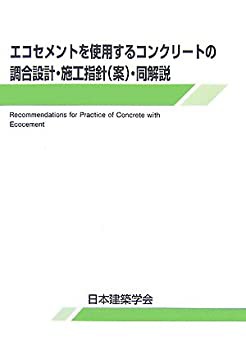 エコセメントを使用するコンクリートの調合設計・施工指針(案)・同解説(未使用 未開封の中古品)