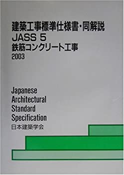 日本建築学会 JASS 5 鉄筋コンクリート工事 2015 建築工事標準仕様書・同解説JASS〈5〉鉄筋コンクリート工事(未使用 未