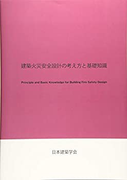 建築火災安全設計の考え方と基礎知識(中古品)