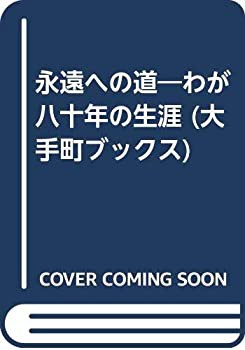 永遠への道—わが八十年の生涯 (大手町ブックス)(中古品)の通販は