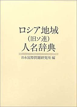 ロシア地域(旧ソ連)人名辞典(未使用 未開封の中古品)