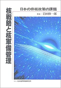 核戦略と核軍備管理—日本の非核政策の課題(中古品)の通販は