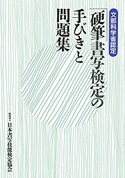 硬筆書写検定の手びきと問題集(中古品)の通販は 10,634円
