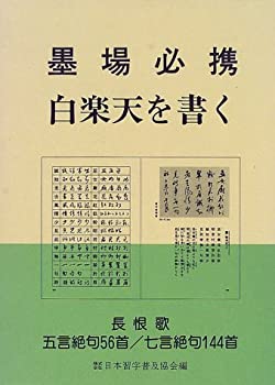 墨場必携 白楽天を書く(中古品)の通販は 5,229円