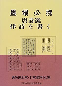 墨場必携 唐詩選律詩を書く(中古品)の通販は