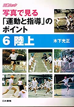 写真で見る「運動と指導」のポイント〈6〉陸上 (日書ムック)(中古品)の通販は