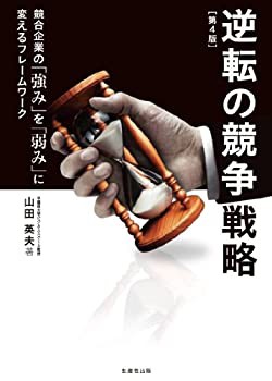逆転の競争戦略[第4版](未使用 未開封の中古品)の通販は 9,842円