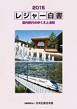 レジャー白書２０１５(未使用 未開封の中古品)の通販は