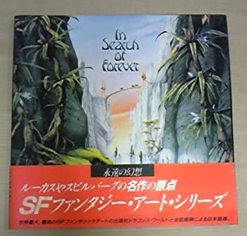 永遠の幻想—ロドニー・マシューズのSFファンタジー (SFファンタジー・アー(中古品)の通販はその他本・コミック・雑誌