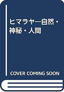 ヒマラヤ—自然・神秘・人間(中古品)の通販は