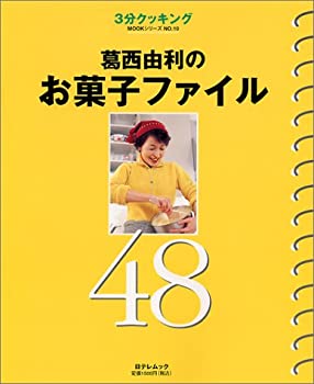 葛西由利のお菓子ファイル48 (日テレムック 3分クッキングMOOKシリーズ NO.(未使用 未開封の中古品)の通販は
