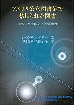 アメリカ公立図書館で禁じられた図書—1876‐1939年、文化変容の研究(未使用 未開封の中古品)の通販は