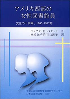 アメリカ西部の女性図書館員—文化の十字軍、1900ー1917年(中古品)の通販は