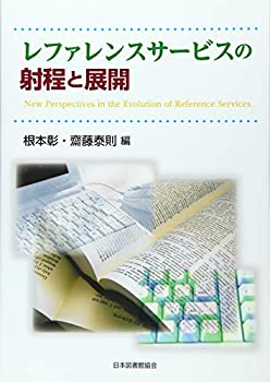レファレンスサービスの射程と展開(未使用 未開封の中古品)の通販は