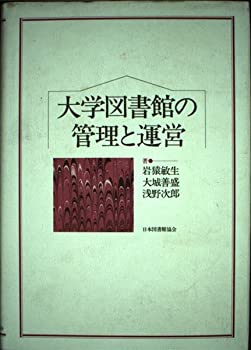 大学図書館の管理と運営(中古品)の通販は 10,900円