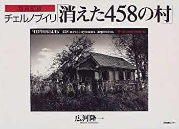 写真記録 チェルノブイリ消えた458の村(未使用 未開封の中古品)