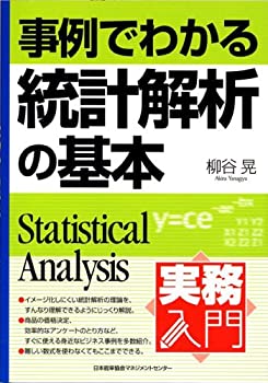 事例でわかる統計解析の基本 (実務入門)(未使用 未開封の中古品)の通販は 8,932円