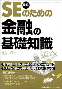 改訂版 SEのための金融の基礎知識(未使用 未開封の中古品)の通販は 10,166円