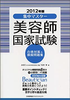 2012年版 集中マスター 美容師国家試験合格対策&模擬問題集(未使用 未開封の中古品)の通販は
