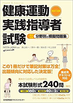 改訂2版 健康運動実践指導者試験 筆記対策 分野別&模擬問題集(未使用 未開封の中古品)の通販は