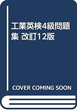 工業英検4級問題集 改訂12版(未使用 未開封の中古品)