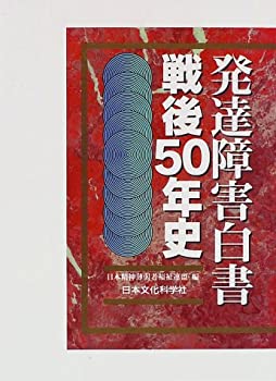 発達障害白書 戦後50年史(中古品)の通販は