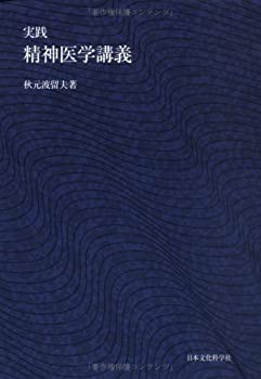 実践 精神医学講義(未使用 未開封の中古品)の通販は