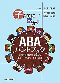 子育てに活かすABAハンドブック—応用行動分析学の基礎からサポート・ネッ (未使用 未開封の中古品)の通販は