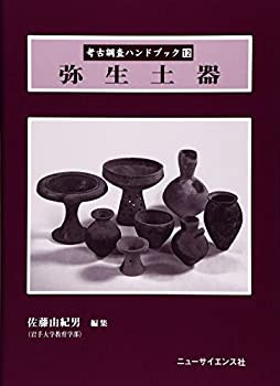 弥生土器 (考古調査ハンドブック 12) | 佐藤 由紀男 |本 | 通販