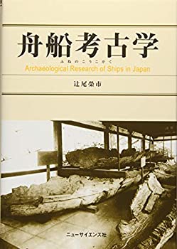 舟船考古学(ふねのこうこがく)(未使用 未開封の中古品)の通販は