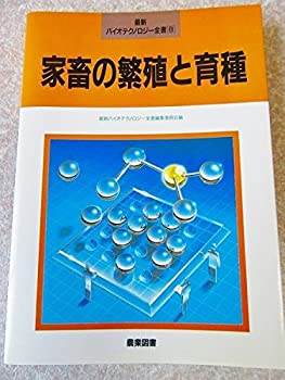 家畜の繁殖と育種 (最新バイオテクロノジー全書)(未使用 未開封の中古品)の通販は