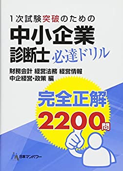 中小企業診断士1次試験突破のための完全正解2200問必達ドリル—財務・会計 (未使用 未開封の中古品)の通販は 9,506円