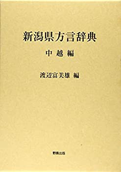 新潟県方言辞典(中越編)(中古品)の通販は