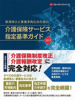 介護保険サービス指定基準ガイド２０１５ (NHCスタートアップシリーズ)(未使用 未開封の中古品) 13,727円