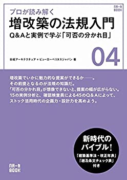 プロが読み解く 増改築の法規入門 (NA一生BOOK)(未使用 未開封の中古品)の通販は 11,241円