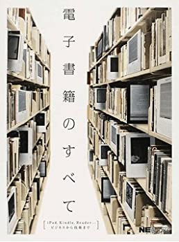 電子書籍のすべて (NIKKEI ELECTRONICS BOOKS)(未使用 未開封の中古品)