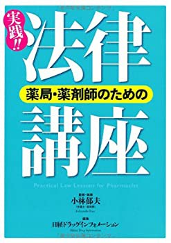 薬局・薬剤師のための実践! ! 法律講座(未使用 未開封の中古品)の通販は