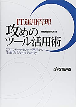 IT運用管理 攻めのツール活用術(未使用 未開封の中古品)の通販は 9,135円