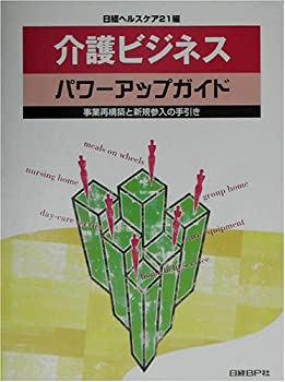 介護ビジネスパワーアップガイド(未使用 未開封の中古品)の通販は