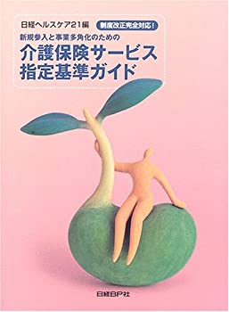 介護保険サービス指定基準ガイド(未使用 未開封の中古品)の通販は 15,260円
