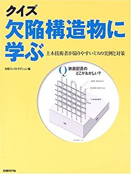 クイズ 欠陥構造物に学ぶ(未使用 未開封の中古品)の通販は 10,606円