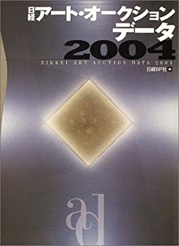 日経アート・オークション・データ 2004(未使用 未開封の中古品)