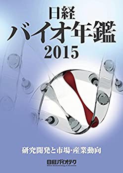 日経バイオ年鑑2015 (Biofile)(未使用 未開封の中古品)