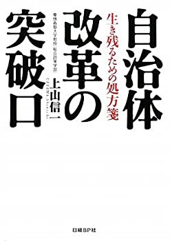 自治体改革の突破口(未使用 未開封の中古品)