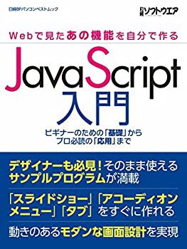 JavaScript入門 ~Webで見たあの機能を自分で作る~(日経BPパソコンベストム (未使用 未開封の中古品)の通販は