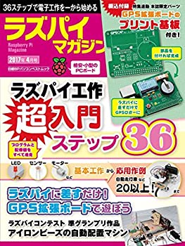 ラズパイマガジン 2017年4月号(日経BPパソコンベストムック)(未使用 未開封の中古品)の通販は 9,916円