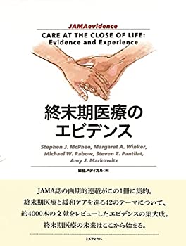 終末期医療のエビデンス(中古品)の通販は