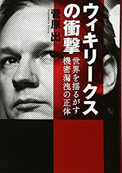 ウィキリークスの衝撃 世界を揺るがす機密漏洩の正体(未使用 未開封の中古品)